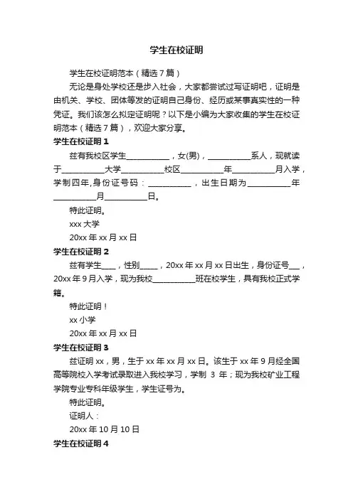 学生在校证明范本（精选7篇）