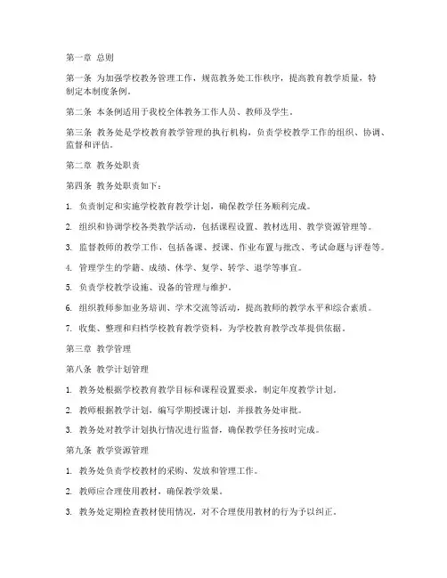 学校教务处制度条例