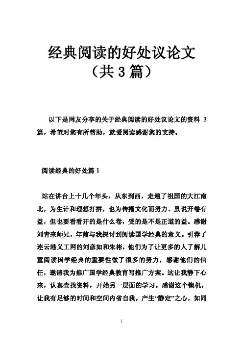 经典阅读的好处议论文（共3篇）