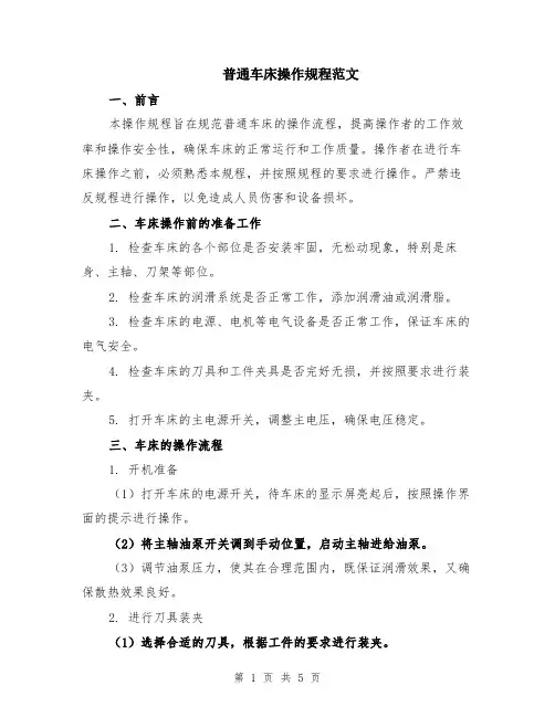 普通车床操作规程范文（二篇）