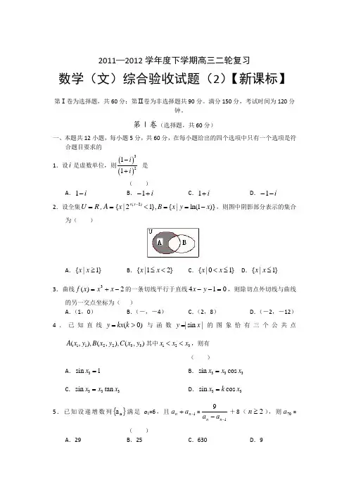 新课标2012届高三下学期二轮复习综合测试(2)数学(文)