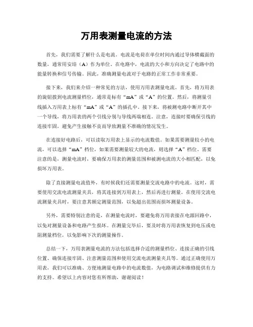 万用表测量电流的方法