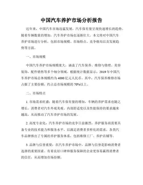 中国汽车养护市场分析报告
