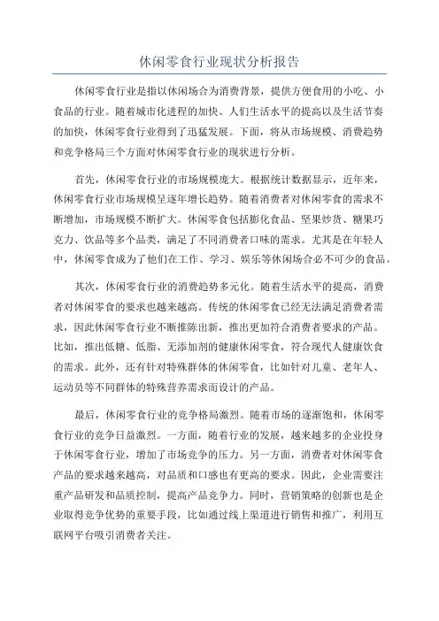 休闲零食行业现状分析报告