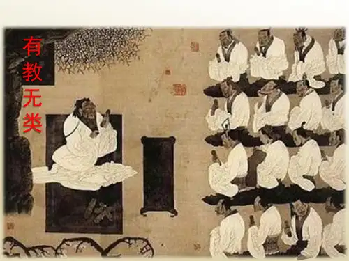 第六课《有教无类》教学PPT课件(人教版(新课程标准))