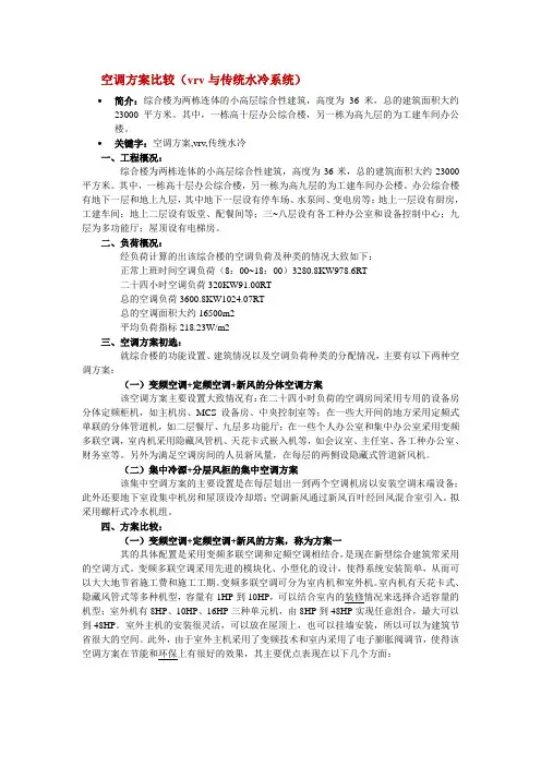 空调方案比较(vrv与传统水冷系统