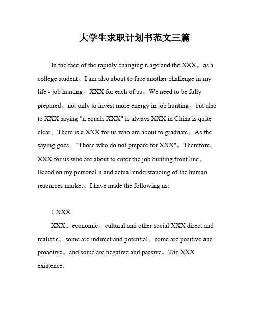 大学生求职计划书范文三篇