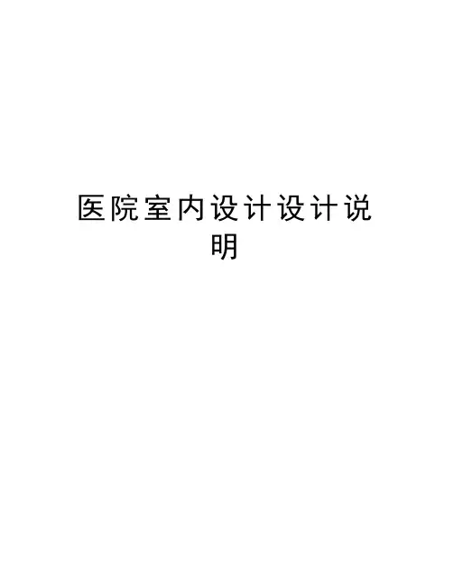 医院室内设计设计说明学习资料