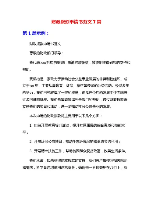 财政拨款申请书范文7篇