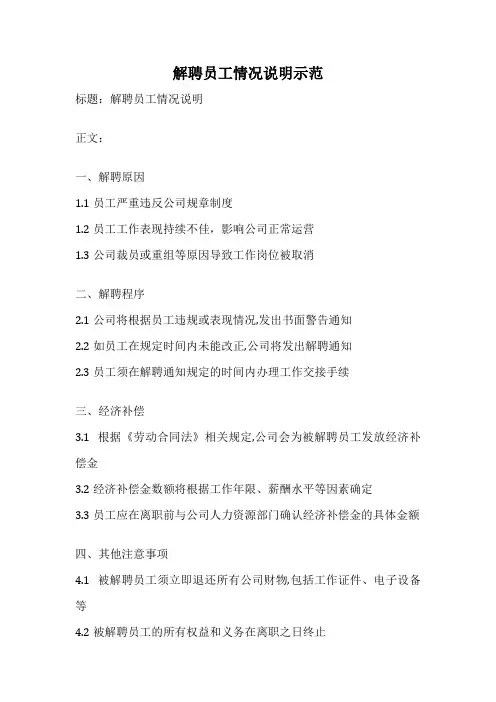 解聘员工情况说明示范