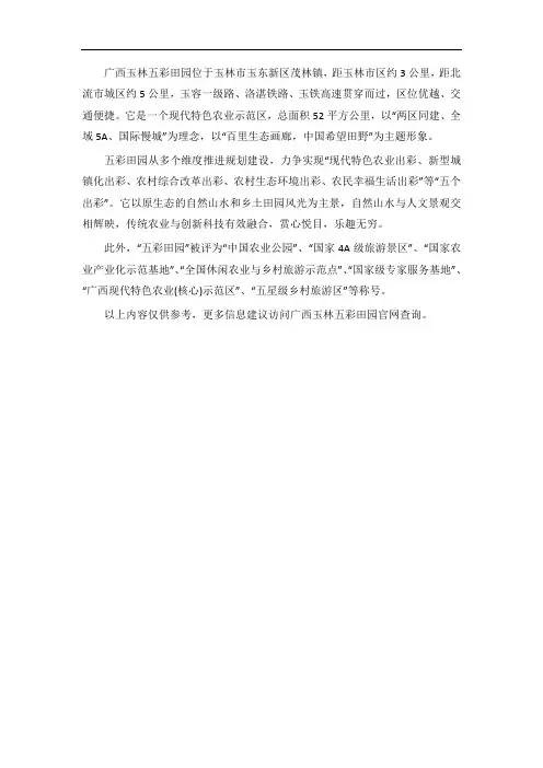 广西玉林五彩田园简介