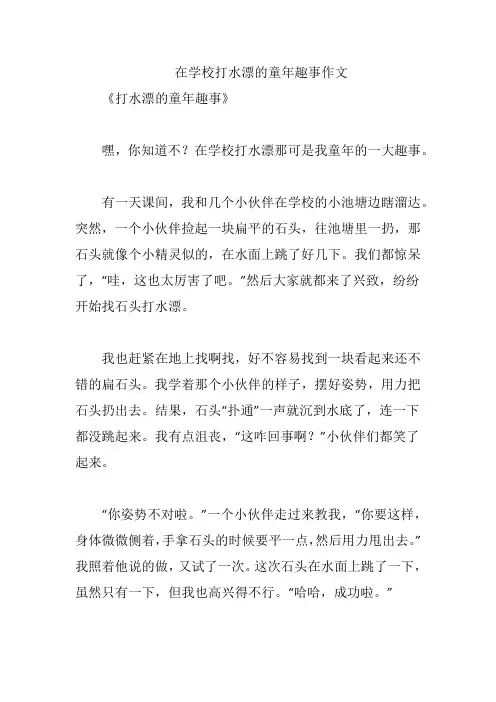 在学校打水漂的童年趣事作文