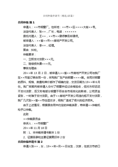合同仲裁申请书（精选15篇）