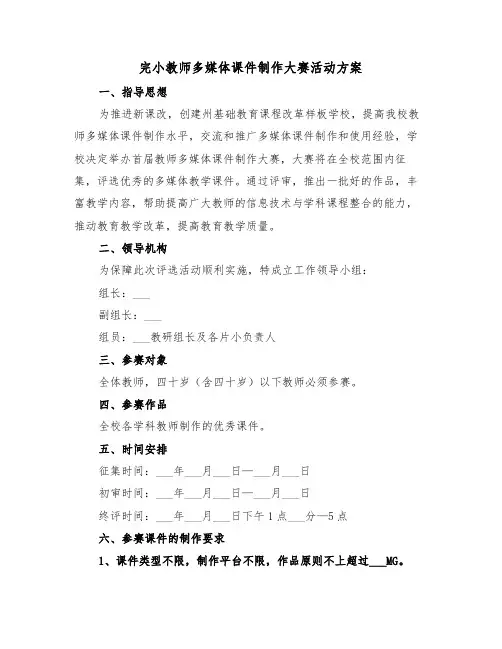 完小教师多媒体课件制作大赛活动方案（二篇）
