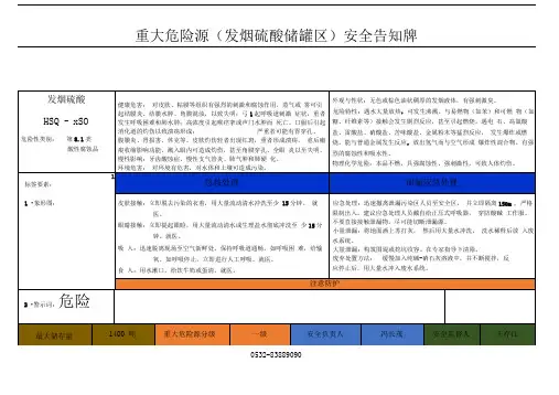 发烟硫酸重大危险源安全告知牌