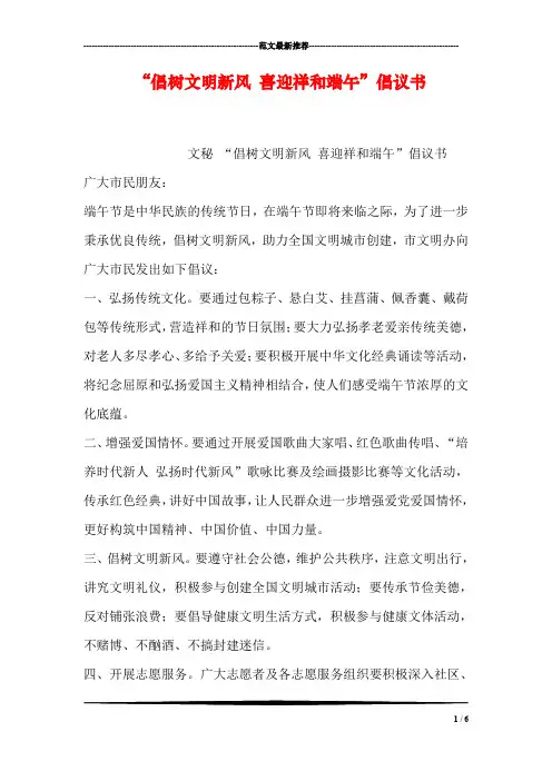 “倡树文明新风 喜迎祥和端午”倡议书