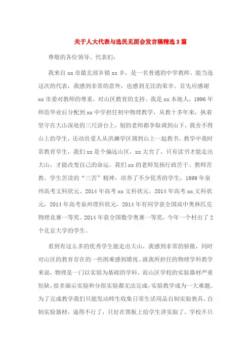 关于人大代表与选民见面会发言稿精选3篇