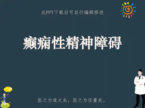 癫痫性精神障碍PPT课件