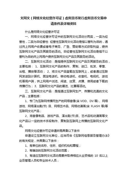 文网文（网络文化经营许可证）虚拟货币发行虚拟货币交易申请条件及详细资料