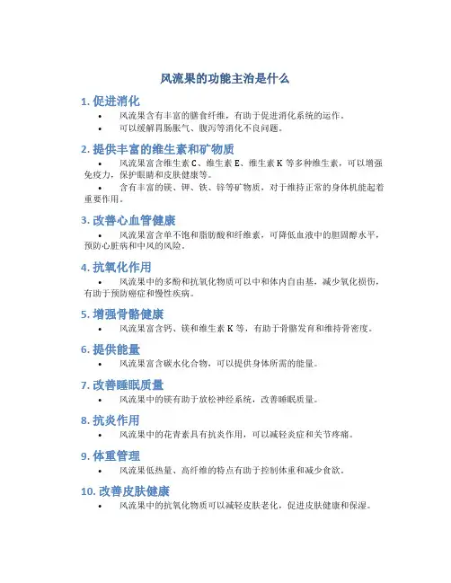 风流果的功能主治是什么