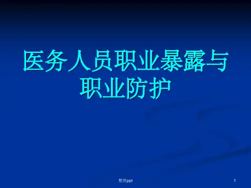 医务人员职业暴露与职业防护