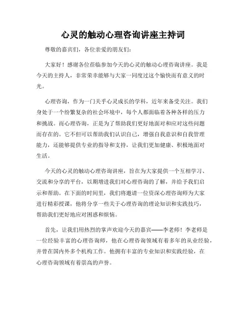 心灵的触动心理咨询讲座主持词