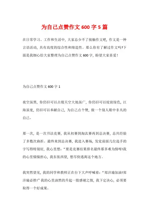 为自己点赞作文600字5篇