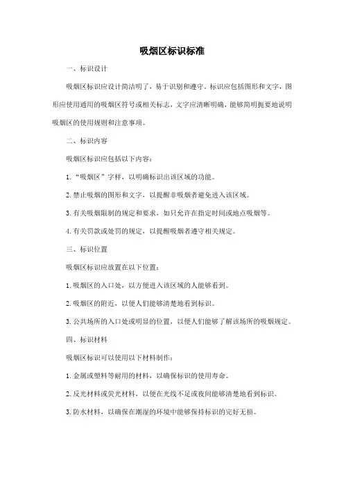 吸烟区标识标准