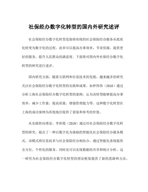 社保经办数字化转型的国内外研究述评