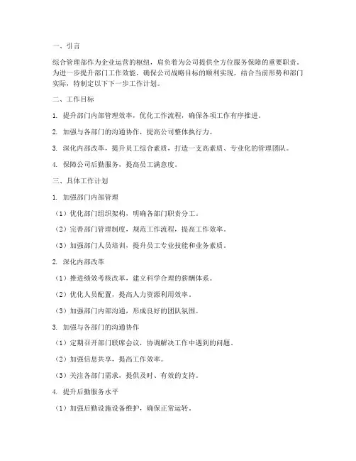 综合管理部下一步工作计划
