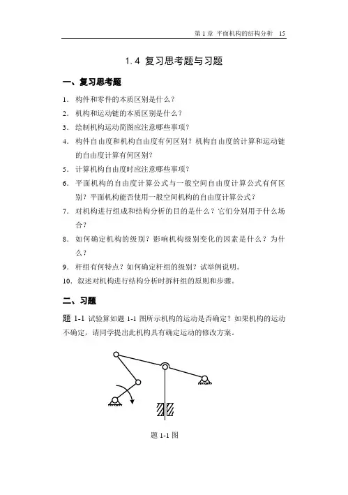 哈工大机械原理考研-第1章 复习思考题与习题