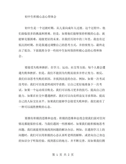 初中生积极心态心得体会作文范文