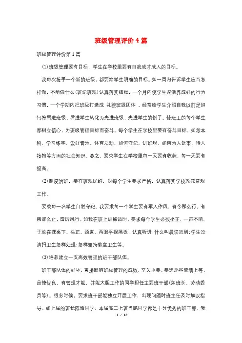 班级管理评价4篇