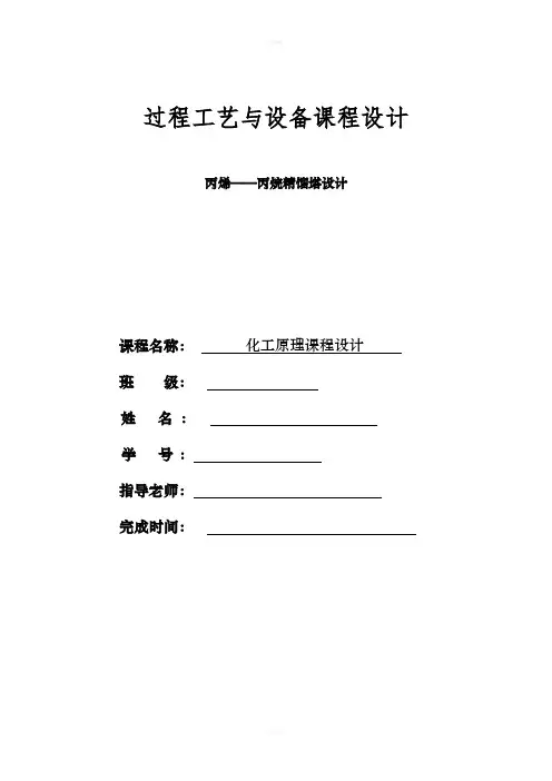 丙烯-丙烷板式精馏塔设计