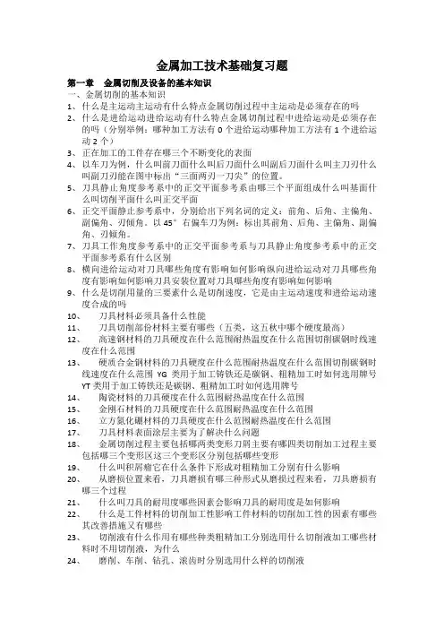 金属加工技术基础复习题答案