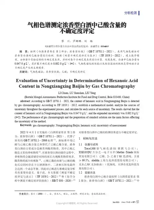 气相色谱测定浓香型白酒中己酸含量的不确定度评定