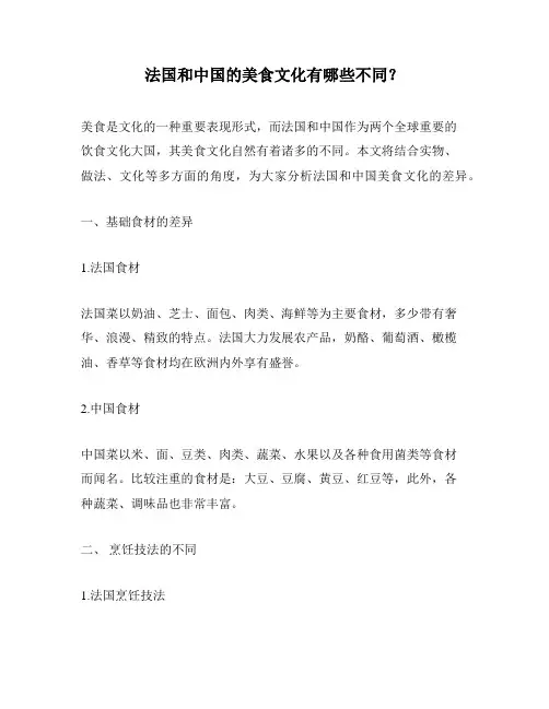 法国和中国的美食文化有哪些不同？