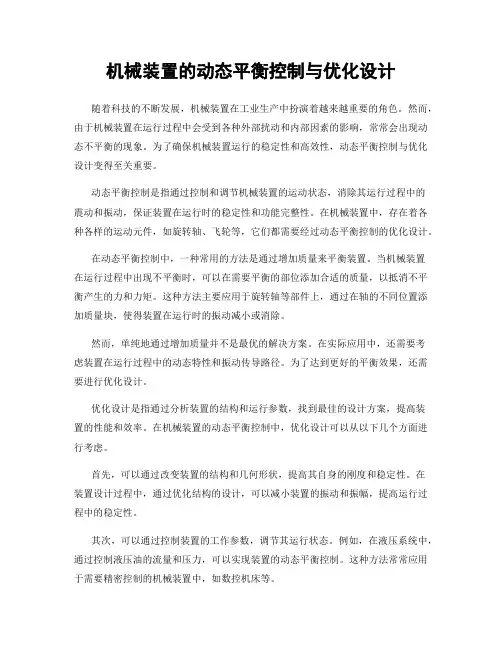 机械装置的动态平衡控制与优化设计