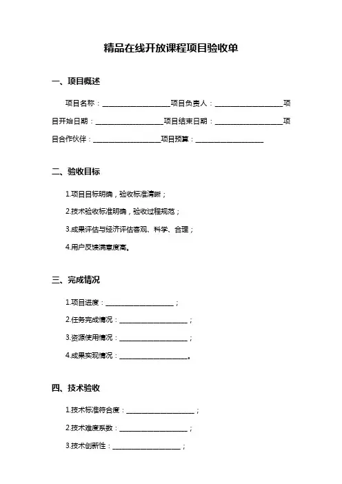 精品在线开放课程项目验收单