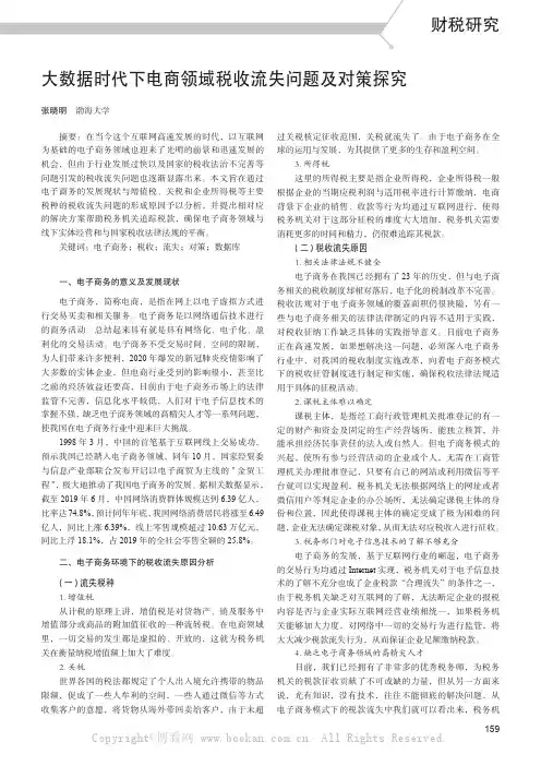 大数据时代下电商领域税收流失问题及对策探究