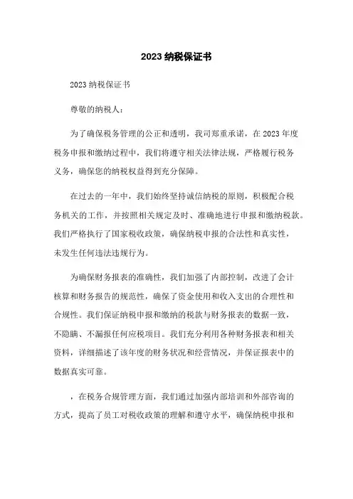 2023纳税保证书