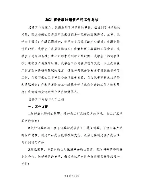 2024商场服装销售年终工作总结（5篇）