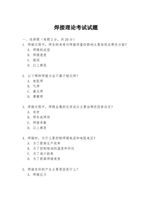 焊接理论考试试题
