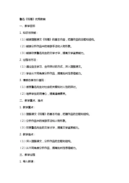 鲁迅《祝福》的教案
