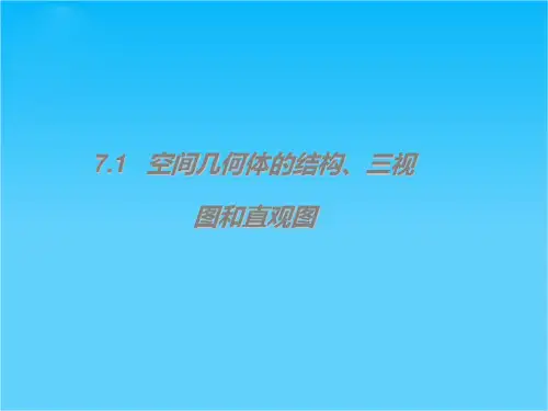 7.1 空间几何体的结构、三视图和直观图