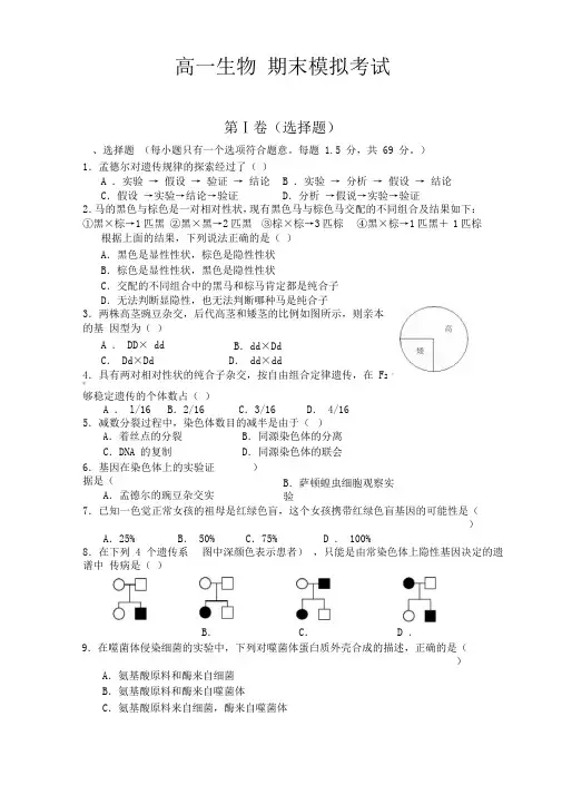 人教版高一生物必修二期末模拟试题及解答