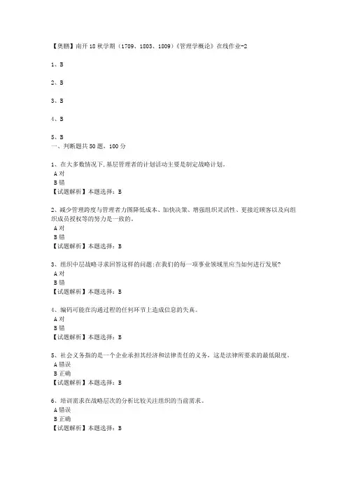 南开18秋学期(1709、1803、1809)《管理学概论》在线作业2 100分答案