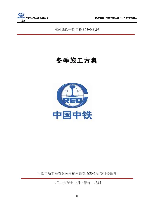 杭州地铁SG5-9标冬季施工方案(15P)
