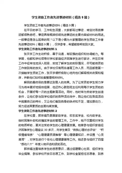学生资助工作者先进事迹材料（精选9篇）