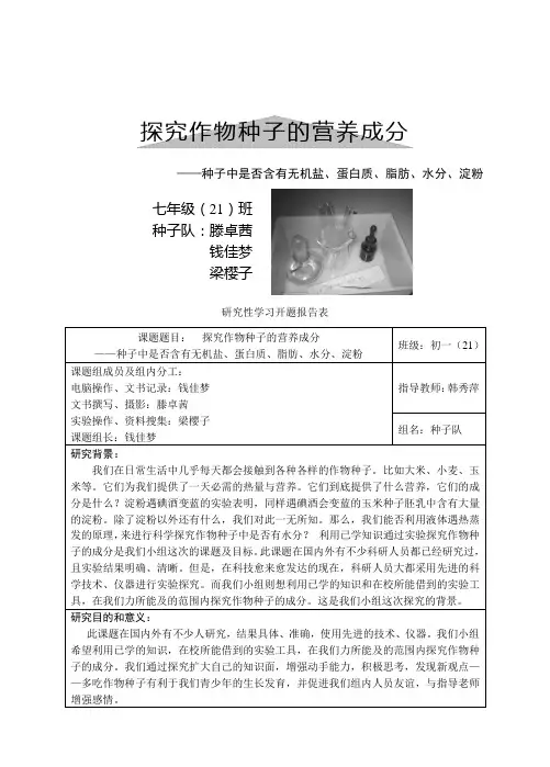 探究作物种子的营养成分